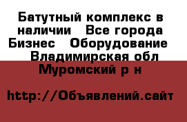 Батутный комплекс в наличии - Все города Бизнес » Оборудование   . Владимирская обл.,Муромский р-н